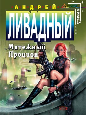 cover image of Мятежный Процион